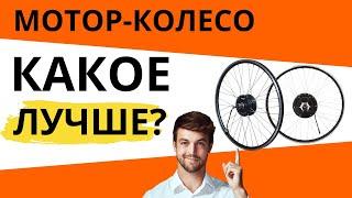 Какое мотор-колесо лучше: ПЕРЕДНЕЕ или ЗАДНЕЕ? Прямоприводное или редукторное?