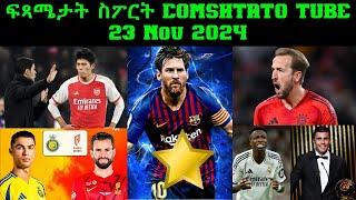 ፍጻሜታት ስፖርት @comshtatotube 23 Nov 2024 - Kibreab Tesfamichael