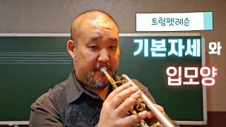 트럼펫 레슨(기본자세와 입모양)#트럼펫레슨#trumpet