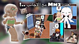 فتحت مايك ودخلت Mm2 مع الاجانب . // سحبوا علي!! // •{Roblox}•