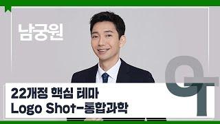 [대성마이맥] 과학 남궁원T - 22개정 핵심 테마 Logo Shot-통합과학