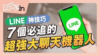 【APP密技通】7個超強大「LINE聊天機器人」能一打十個APP、快立馬加入好友！