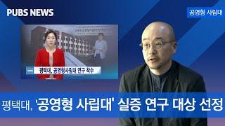 평택대학교, 공영형 사립대 연구 착수 [기남방송]