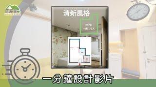 【簡約田園風 打造清新寫意空間】蝶翠苑．一房單位 | 清新風格 | 室內設計 | 居屋設計 | 居屋裝修 | 公屋裝修 | 家居 | 居屋皇2022