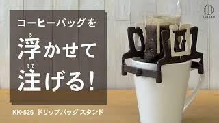 コーヒーバッグを浮かせて注げる！「ドリップバッグスタンド」 KOKUBO小久保工業所