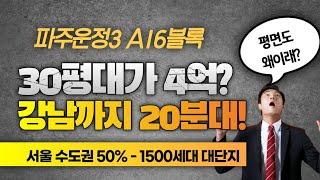 파주운정3 A16블록 공공분양 완벽분석~ 30평대 4억원? GTX 도보 역세권, 강남까지 20분대 출근가능 가성비 GOOD 청약 일정 청약 자격 당첨자 발표일