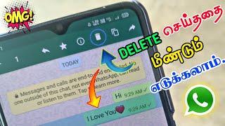 WhatsappDelete செய்த Message | photos |videos மறுபடியும் Recovery பண்ணலாம் | SURYA TECH