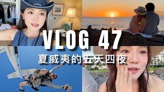 VLOG #47：夏威夷超欢乐5天4夜之旅｜第一次跳伞，浮潜看鲨鱼，偶遇大海龟｜必玩项目总结｜ninido