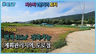 #457 [산밑 저수지옆 땅] 415㎡(125.5평), 오상리, 고려산아래, 고려저수지옆, 계획관리지역, 도로접, 건축가능, 석모도조망, 적석사조망대