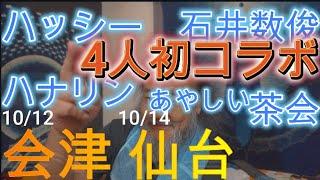 ハッシー　石井和俊　ハナリン　あやしい茶会　４人初コラボトークライブ