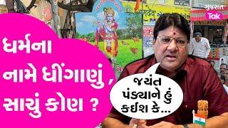 Jagdish Mehta : વિજ્ઞાન vs ધર્મ : ધર્મના નામે ધીંગાણું , સાચું કોણ ?સત્યનારાયણની કથા પર વિવાદ| GT