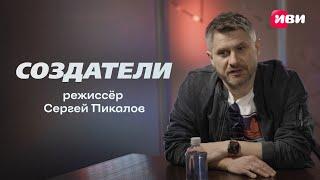 Создатели | Сергей Пикалов про съёмки сериала «Точка ноль»