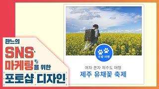  정사각형 블로그 섬네일 만들기 [좐느의 SNS 마케팅을 위한 포토샵 디자인] Create a Blog Thumbnail with Photoshop CC 2020