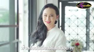 “หมวย สุภาภรณ์” ตำนานนางร้ายตัวแม่ ทำไมผิวดี | Auswelllife ASTAXANTHIN