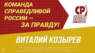 Виталий Козырев, кандидат в депутаты Государственной Думы РФ