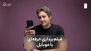 آموزش فیلم برداری حرفه ای با موبایل  - قسمت اول