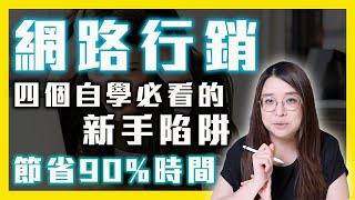 2022網路行銷｜網路行銷、網路轉型自學好難好痛苦！！怎麼輕鬆自學不踩雷？節省你90%的時間｜狸想世界