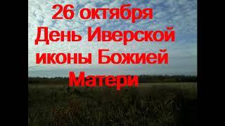 26 октября-День ИВЕРСКОЙ иконы Божией Матери.Банное обиходье. Главное занятие дня.Народные приметы