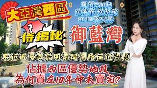 大亞灣西區丨御藍灣丨佔據西區優勢地段為何賣左10年仲未賣完?丨單價7500起丨送裝修 送契稅丨82-111平2-4房丨系位置優勢錯用還是價格定位問題丨待揭曉