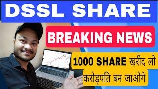 DSSL SHARE BREAKING NEWS | DSSL share latest news | DSSL share आपको करोड़पति बनाएगा #dsslshrenews