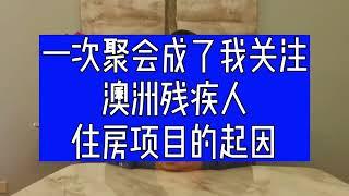 关注澳洲残疾人住房 | 澳洲政府补贴项目