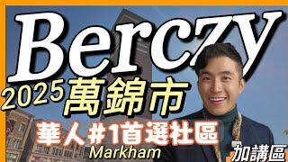 Berczy 萬錦市 Markham ⭐️多倫多社區⭐️ 2025 屋價抗跌性極高 | 華人最喜愛社區 | #加講區  信安 Kent Wong 4K 中文字幕