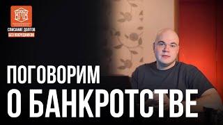 ПОГОВОРИМ О БАНКРОТСТВЕ | НН-БАНКРОТ