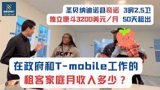 在政府和T-mobile工作的租客家庭月收入多少？大洛杉矶地区圣贝纳迪诺县奇诺 3房2.5卫独立康斗3200美元/月 50天租出