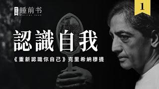 【睡前書1】聆聽智慧的聲音：《重新認識你自己》克里希那穆提 Krishnamurti