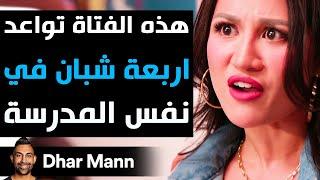 Dhar Mann Studios | فتاة تواعد 4 شبان في نفس المدرسة