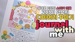 다이어리꾸미기｜️고양이 좋아하는 사람들 다모여랏! 고양이 덕후의 다꾸｜journal with me️｜고양이 빵집 스티커와 엽서 문구 하울