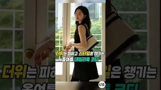 더위는 피하고, 스타일은 챙기는 올여름 데일리룩 코디