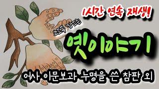 꿀잠자는 옛이야기 3편! [어사 이문보와 누명을 쓴 참판] 외 1시간설화/민담/야화/야담/전래동화/역사일화/세계명작/동화연속듣기/오디오북/수면동화/삼국유사/삼국사기/야사/전설