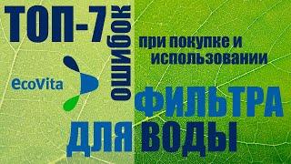Фильтр для воды. 7 ошибок при покупке и использовании фильтра для воды. Советы покупателям.