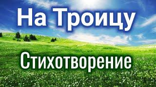 Поздравление на Троицу. Христианский стих, Троица. Стихотворение на Троицу. "Красивое поздравление"_