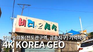 4K KOREA GEO | 인천 숭의동(전도관구역, 금송지구)재개발지역 기억하기 | 도원역 | Incheon new town