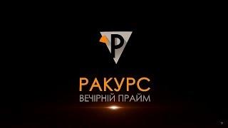 "Ракурс" Україна - земля козацька! Що значить бути козаком? (11.10.19)