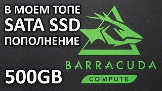 SSD диск SEAGATE Barracuda 120 500GB ZA500CM10003, есть на что посмотреть