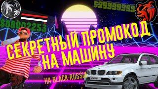 Секретный промокод на машину на Black Russia crmp