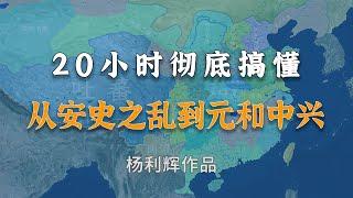 收藏级！20小时详细了解从安史之乱到元和中兴的中唐历史！【超大合集】