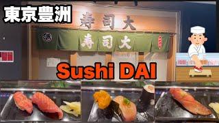 【豊洲】寿司大　外国人にも大人気　予約方法ご紹介　Sushi DAI　#toyosu #寿司