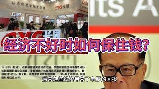 【杂谈】经济不好时如何保住钱？