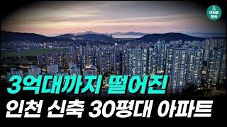 인천에서 가장 싼 30평대 신축 아파트 TOP10 ㅣ 3억대로 떨어진 인천 30평대 신축아파트 [아파트 부동산 전망 인천 수도권 매매 시세 하락 폭락 급매 송도 청라 검단 투자]