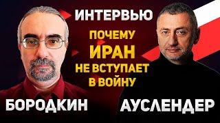 Чего нам ждать от Ирана в ближайшем будущем. Эксперт по Ирану Михаил Бородкин