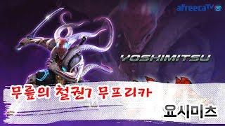 무릎(Knee)의 철권7(鉄拳7-Tekken7) 무프리카(Mufreeca), 요시미츠(吉光-Yoshimitsu) 플레이 영상