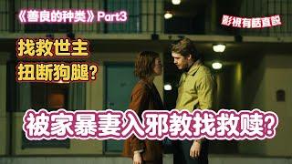 《 #善良的种类 》Part 3找救世主扭断狗腿？被家暴妻入邪教找救赎？