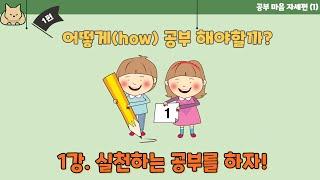 [공부 한 번 해볼래] “어떻게(how) 공부해야 할까?(공부 마음자세편)” 1강  실천하는 공부를 하자!