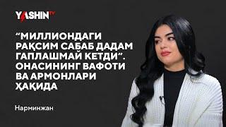 Narminjan: “Milliondagi raqsim sabab dadam gaplashmay ketdi” // “Yashin TV”