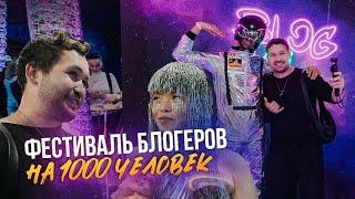 Blogfest. Блогеры в Москве. Фестиваль на 1000 человек.