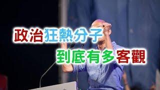 政治狂熱分子和正常人的差別【聊時事021】